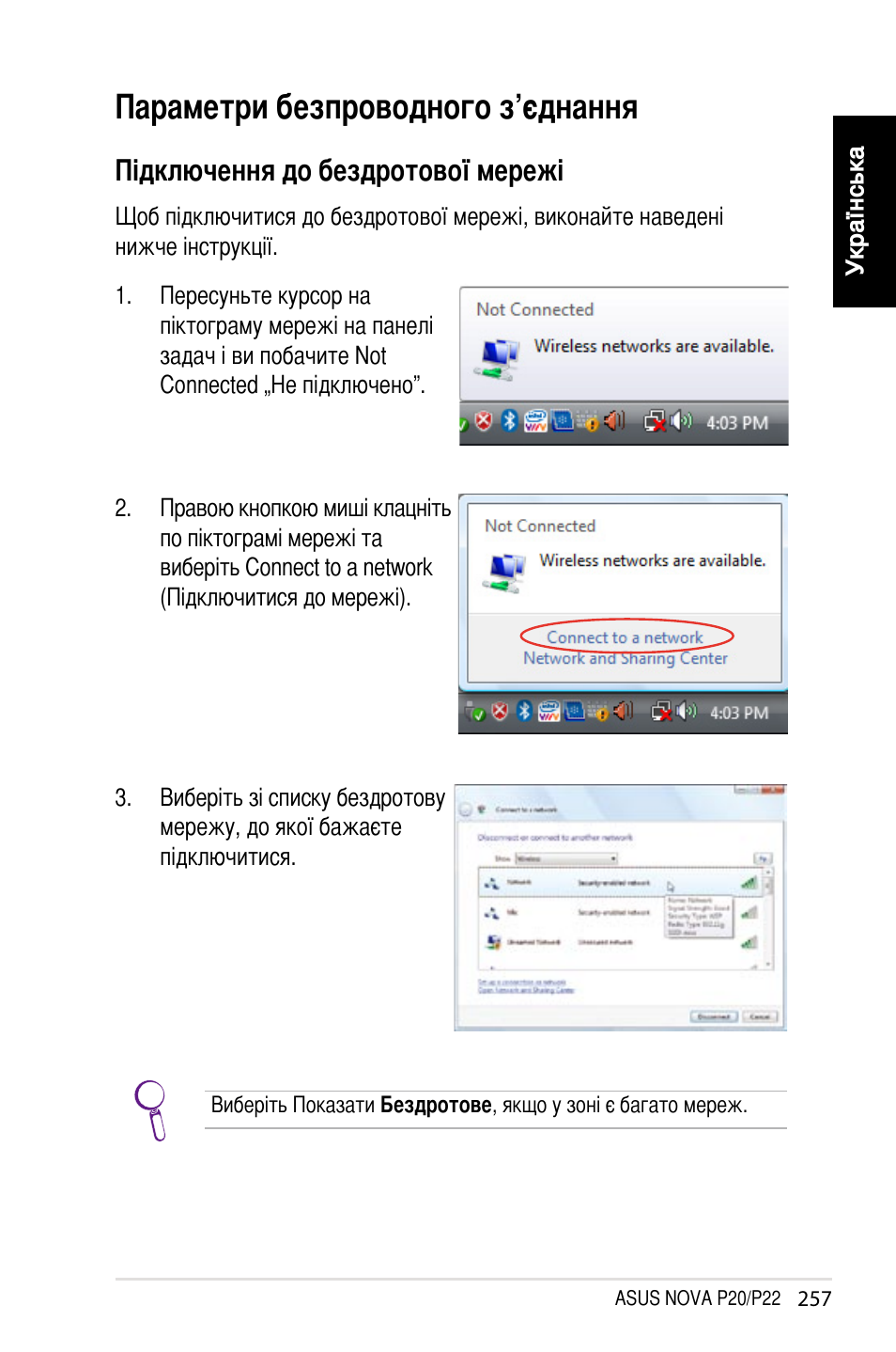 Параметри безпроводного з’єднання, Підключення до бездротової мережі | Asus NOVA (P20/P22) User Manual | Page 257 / 280