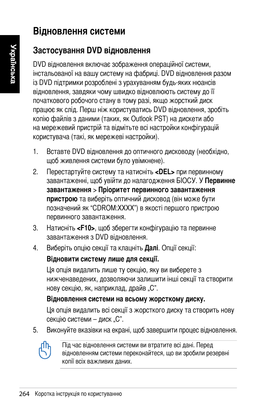 Відновлення системи, Застосування dvd відновлення | Asus NOVA (P20/P22) User Manual | Page 264 / 280