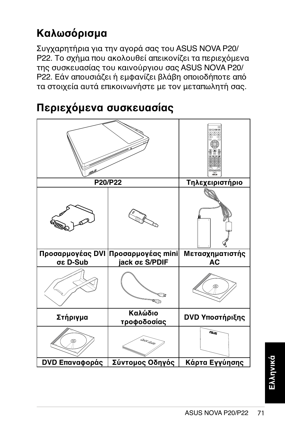 Καλωσόρισμα, Περιεχόμενα συσκευασίας, Ελληνικά | Dvd επαναφοράς σύντομος οδηγός κάρτα εγγύησης, Asus nova p20/p22 | Asus NOVA (P20/P22) User Manual | Page 71 / 280