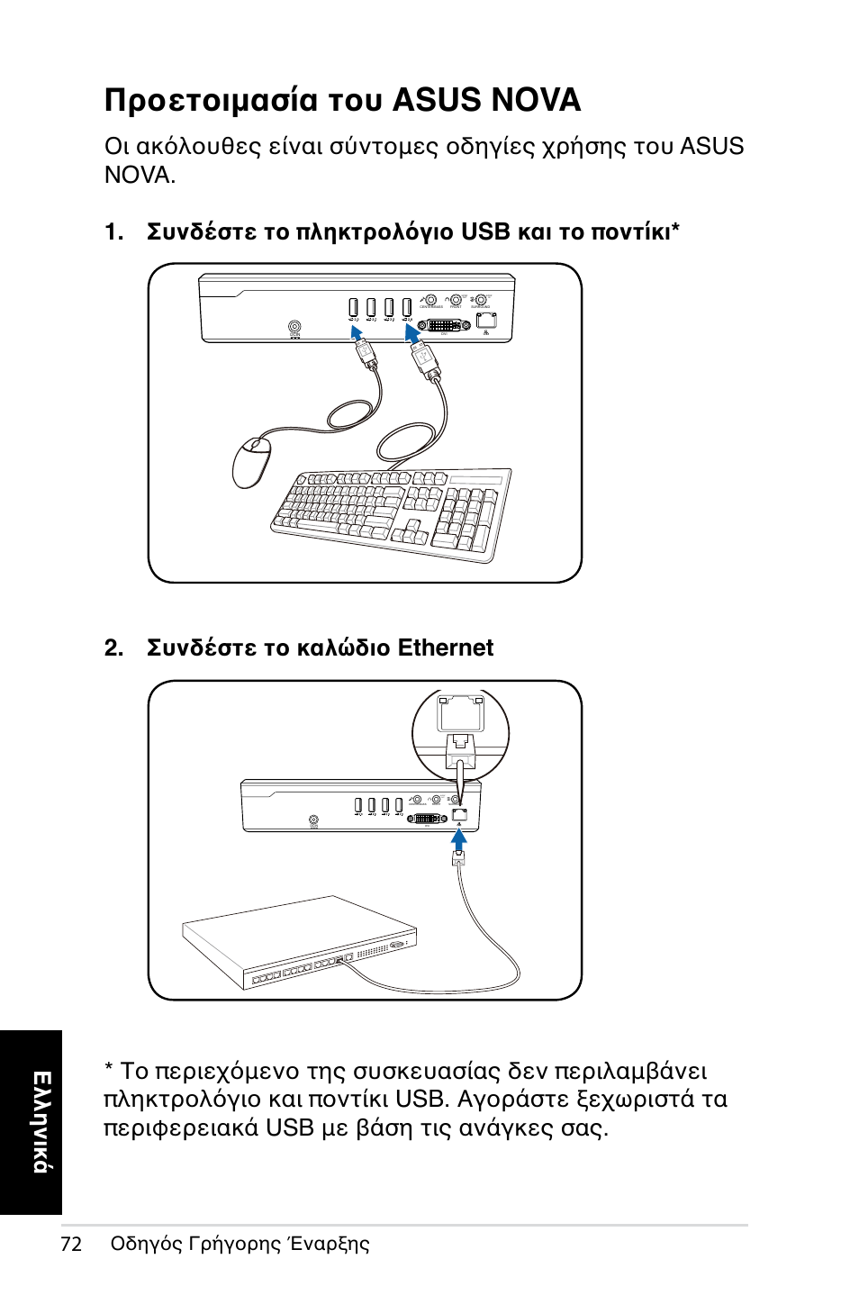 Προετοιμασία του asus nova, Ελληνικά, Συνδέστε το καλώδιο ethernet | Οδηγός γρήγορης έναρξης | Asus NOVA (P20/P22) User Manual | Page 72 / 280