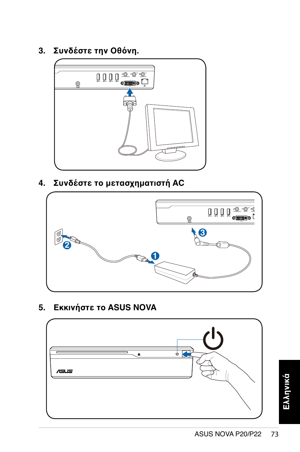 Ελληνικά 4. συνδέστε το μετασχηματιστή ac, 12 3 3. συνδέστε την οθόνη, Εκκινήστε το asus nova | Asus nova p20/p22 | Asus NOVA (P20/P22) User Manual | Page 73 / 280