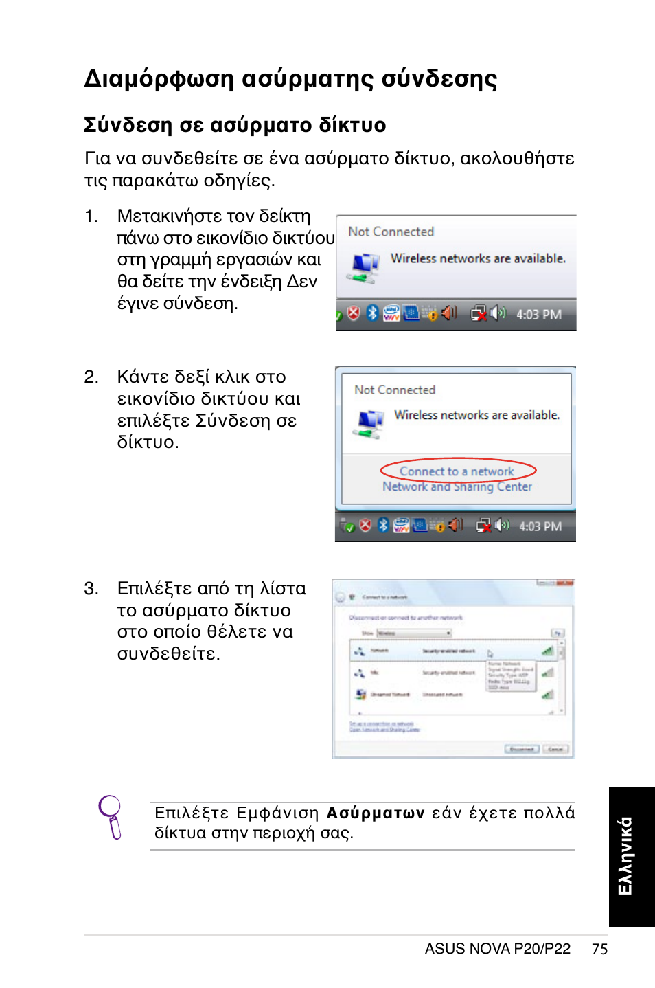 Διαμόρφωση ασύρματης σύνδεσης, Σύνδεση σε ασύρματο δίκτυο | Asus NOVA (P20/P22) User Manual | Page 75 / 280