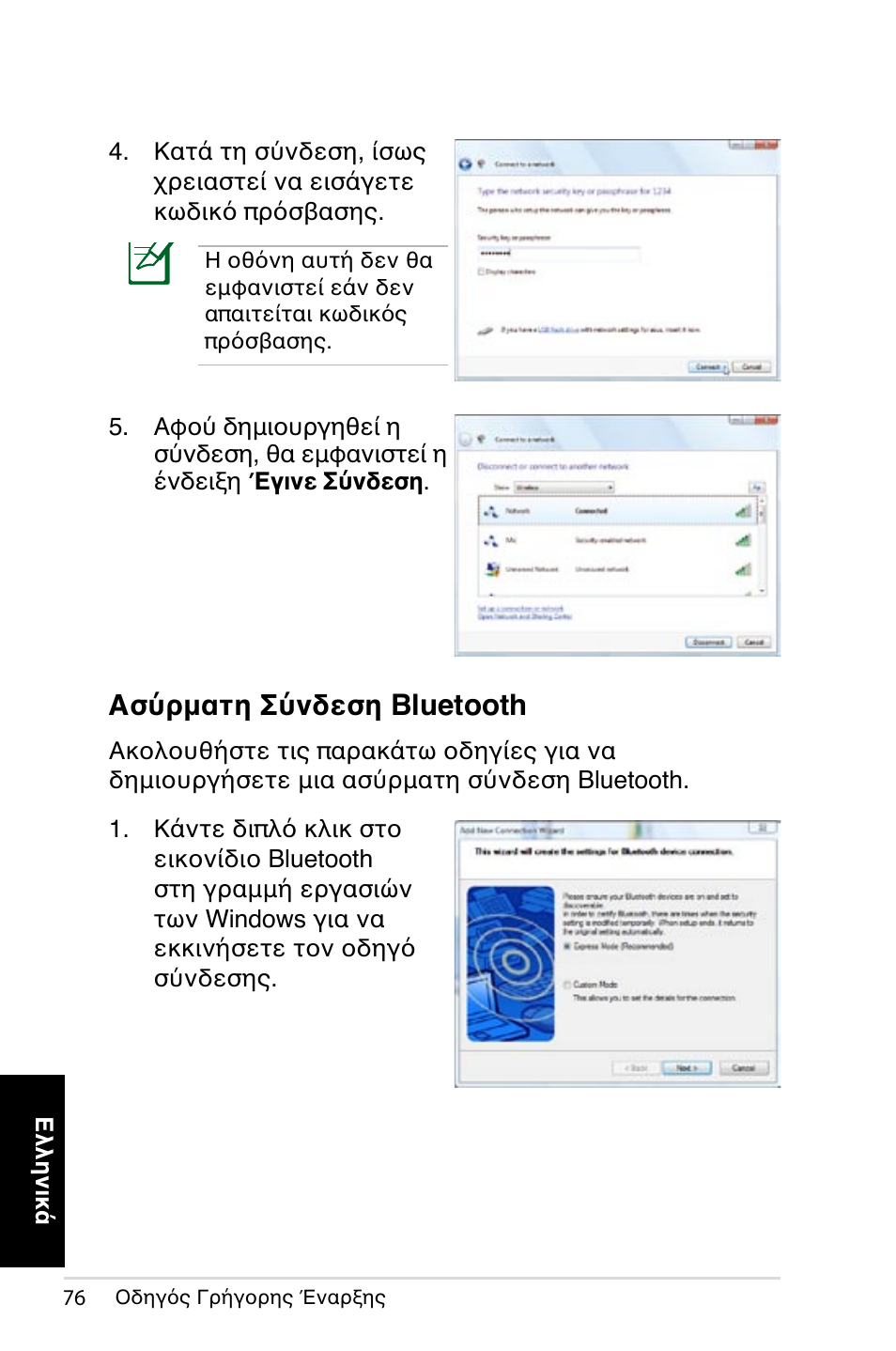 Ασύρματη σύνδεση bluetooth | Asus NOVA (P20/P22) User Manual | Page 76 / 280