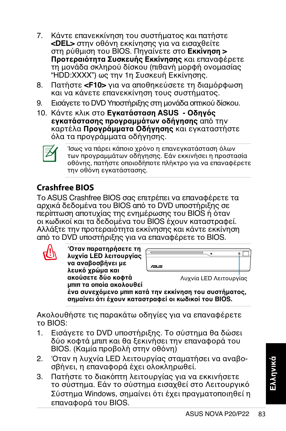 Crashfree bios | Asus NOVA (P20/P22) User Manual | Page 83 / 280