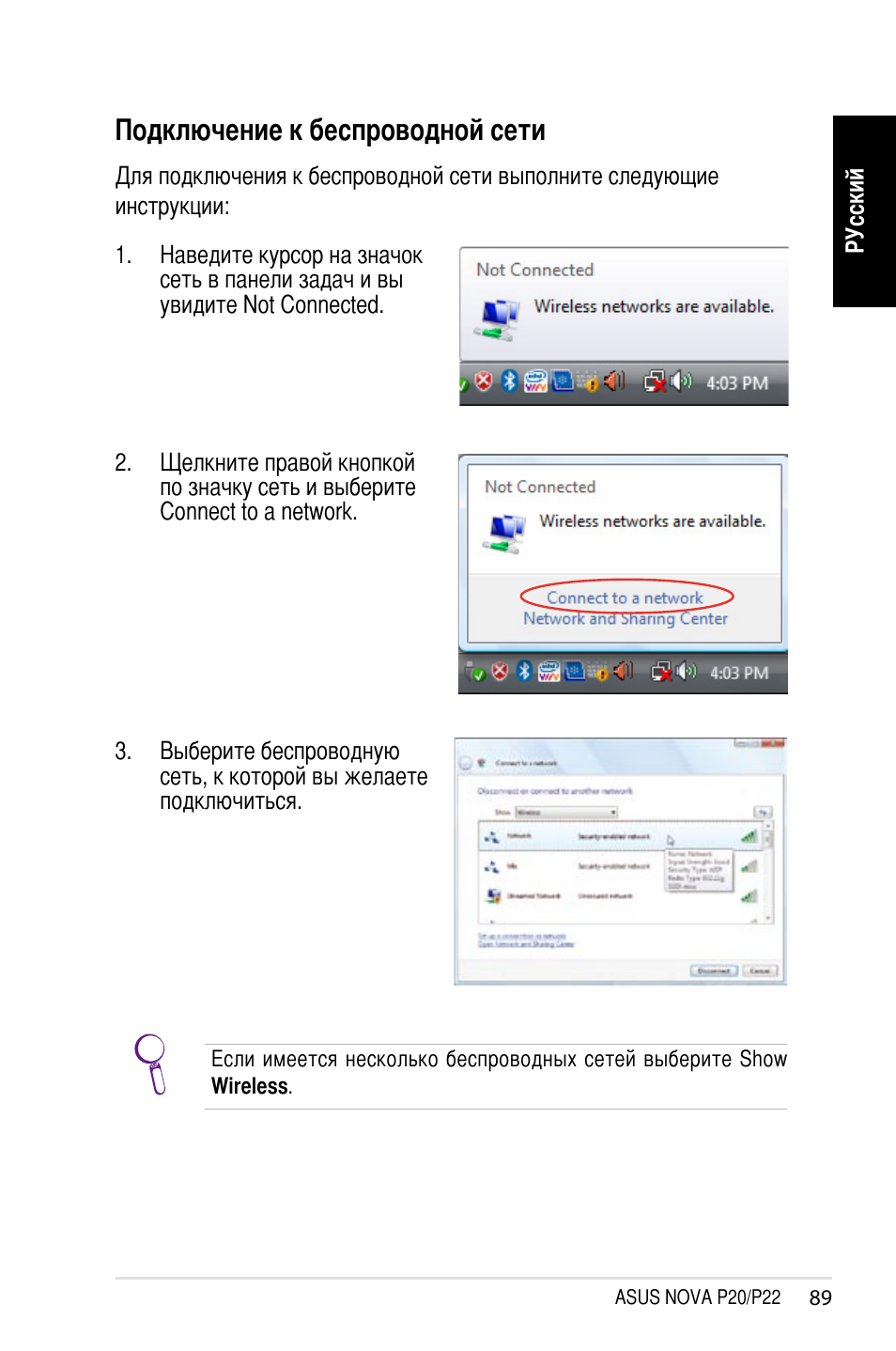 Подключение к беспроводной сети | Asus NOVA (P20/P22) User Manual | Page 89 / 280