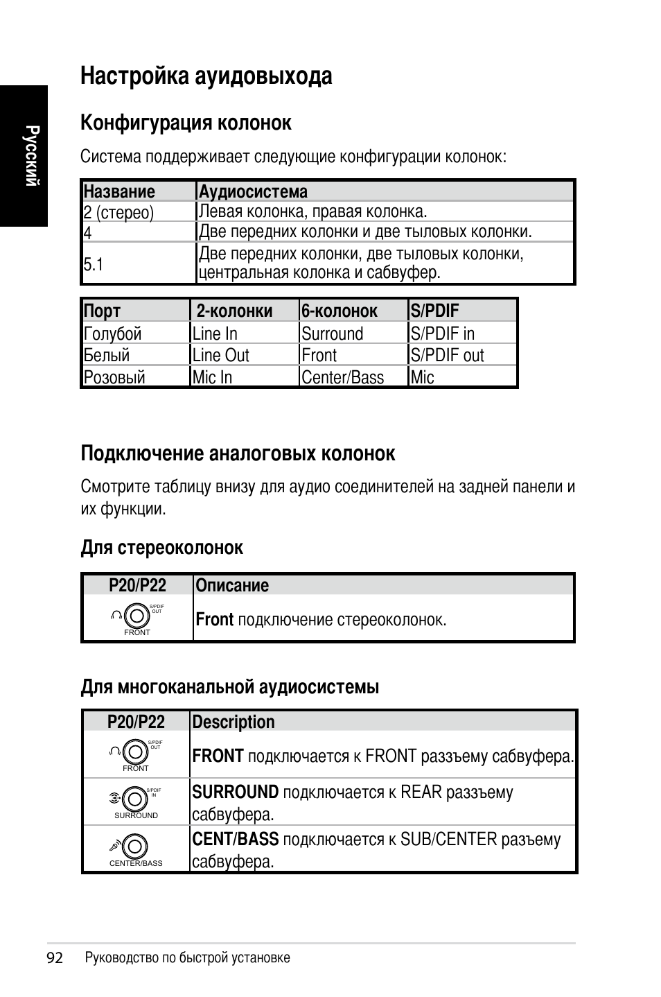 Настройка ауидовыхода, Подключение аналоговых колонок, Конфигурация колонок | Для стереоколонок, Для многоканальной аудиосистемы | Asus NOVA (P20/P22) User Manual | Page 92 / 280