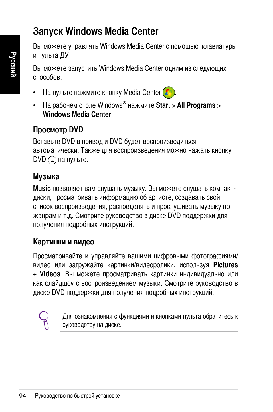 Запуск windows media center | Asus NOVA (P20/P22) User Manual | Page 94 / 280