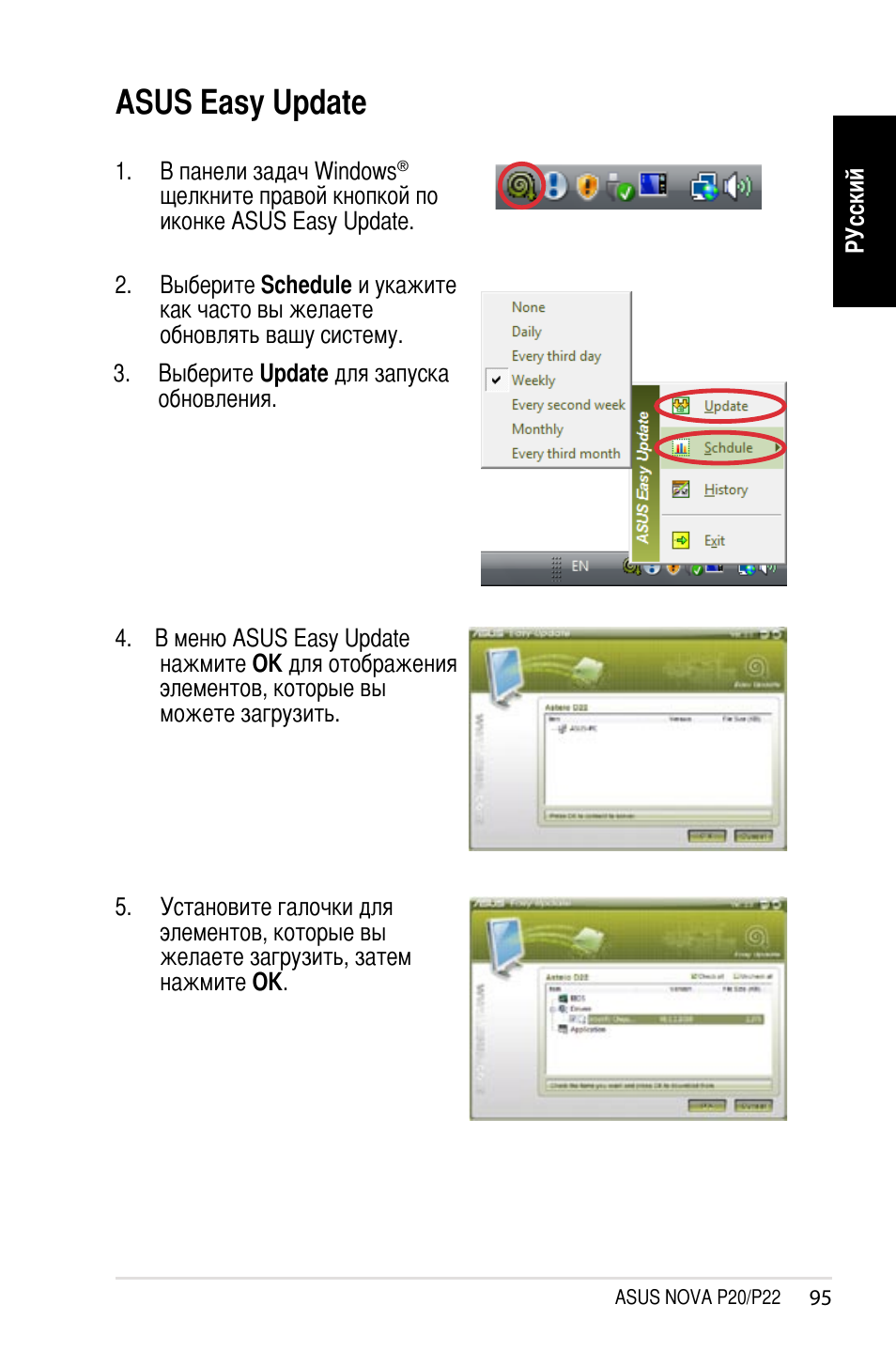 Asus easy update | Asus NOVA (P20/P22) User Manual | Page 95 / 280