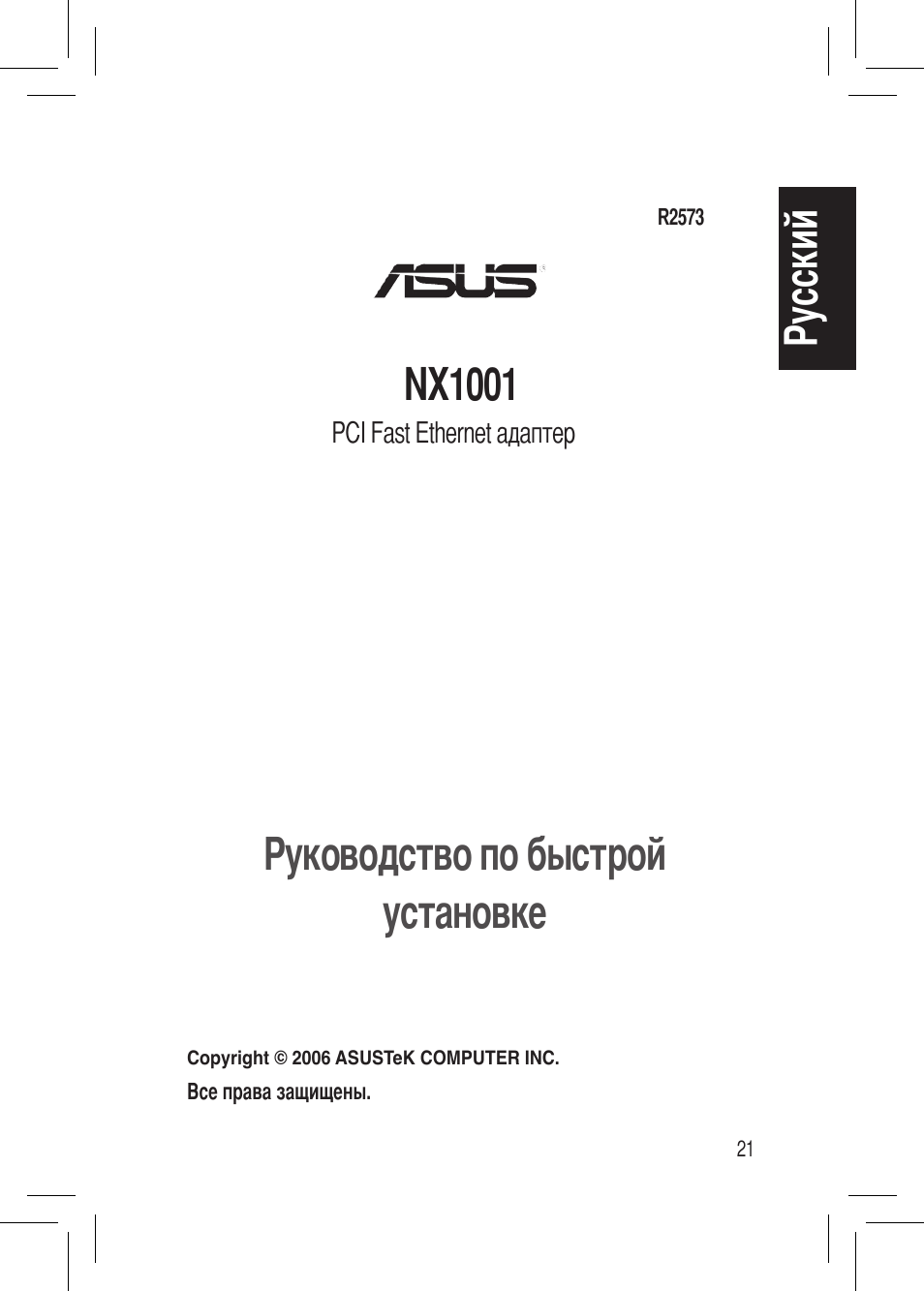 Руководство по быстрой установке, Nx1001, Русский | Asus NX1001 User Manual | Page 21 / 44