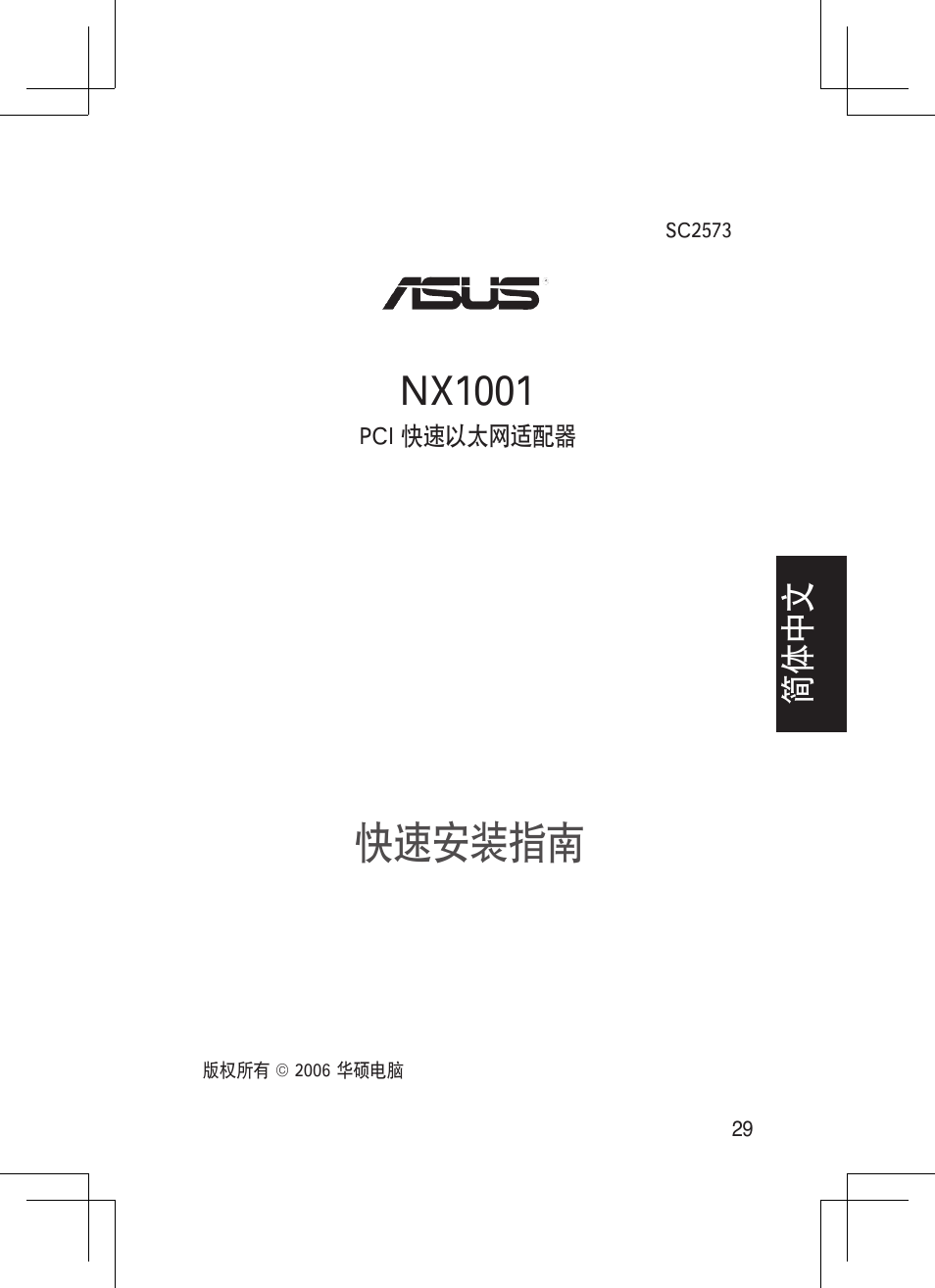 快速安装指南, Nx1001, 简体 中文 | Asus NX1001 User Manual | Page 29 / 44