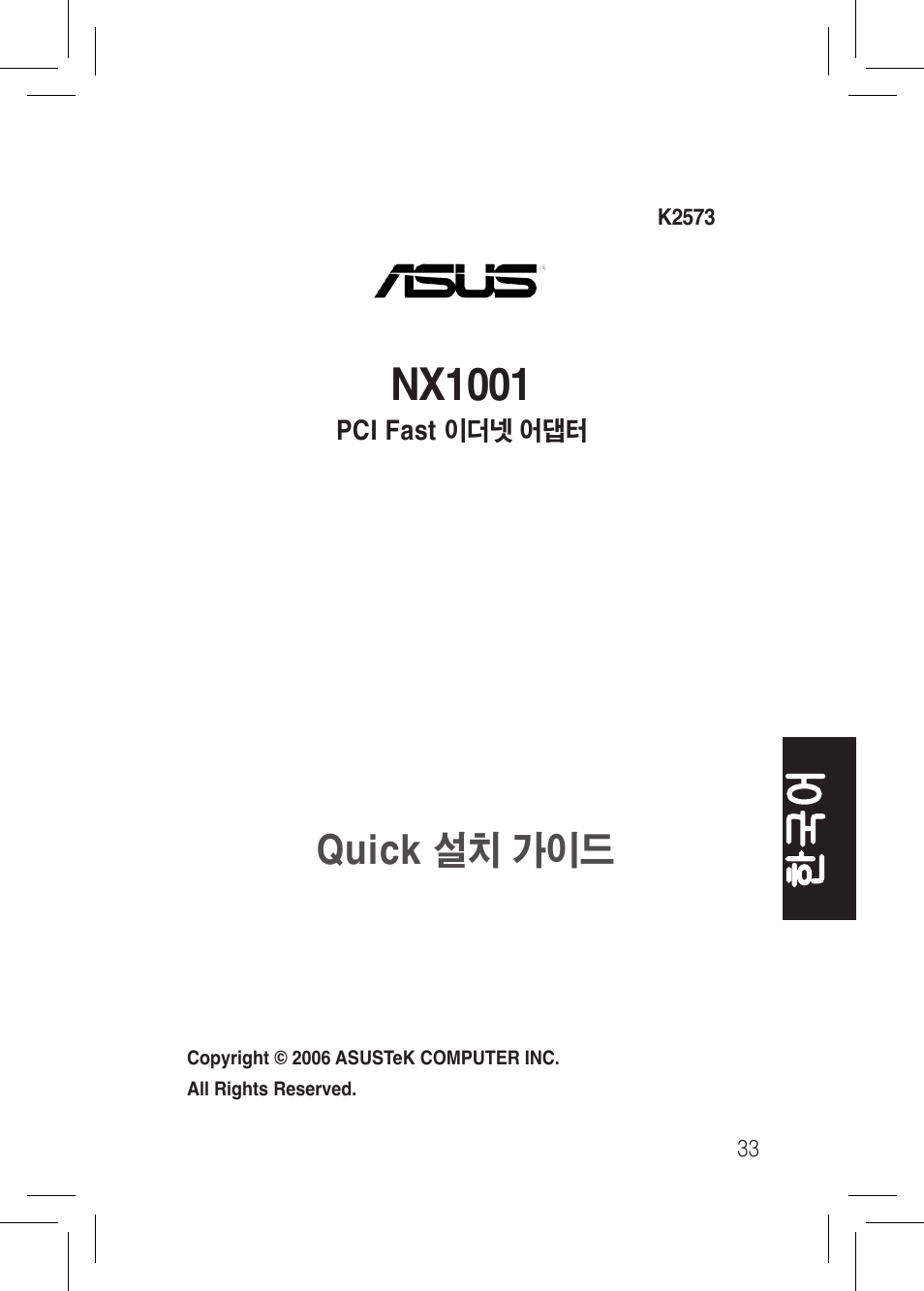 Nx1001, Quick 설치 가이드 | Asus NX1001 User Manual | Page 33 / 44