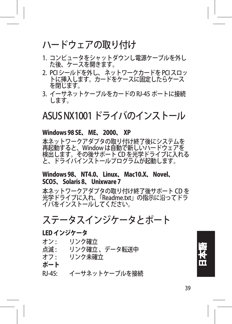 ハードウェアの取り付け, Asus nx1001 ドライバのインストール, ステータスインジケータとポート | 日本 語 | Asus NX1001 User Manual | Page 39 / 44