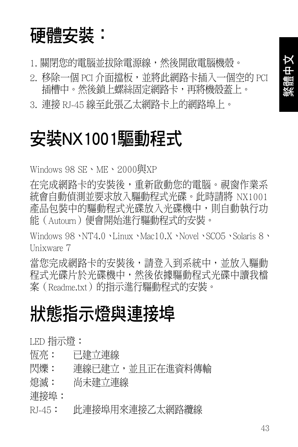 硬體安裝, 安裝nx1001驅動程式, 狀態指示燈與連接埠 | Asus NX1001 User Manual | Page 43 / 44