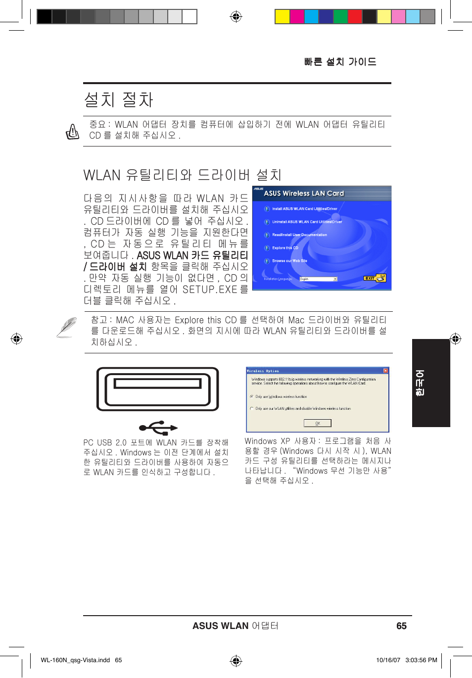 설치 절차, Wlan 유틸리티와 드라이버 설치 | Asus WL-160N User Manual | Page 68 / 80