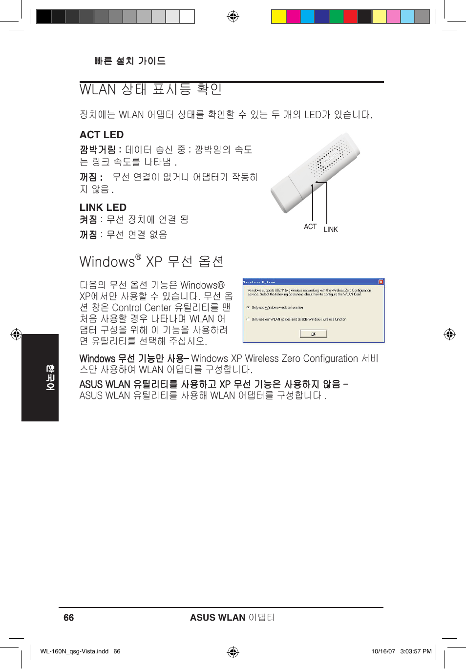 Windows, Xp 무선 옵션, Wlan 상태 표시등 확인 | Asus WL-160N User Manual | Page 69 / 80