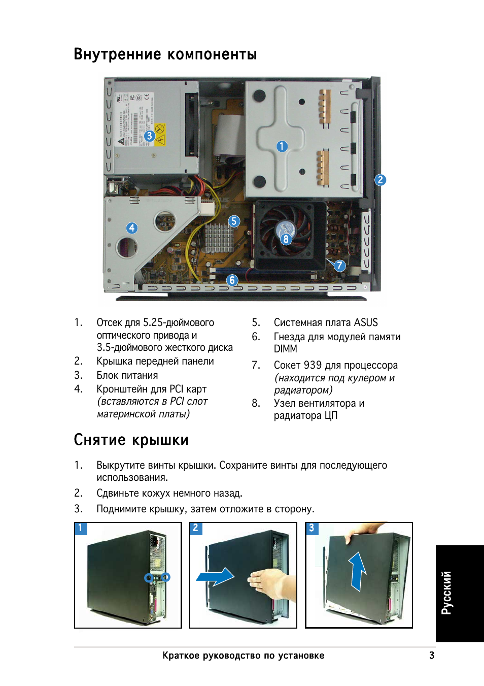 Нутренние компоненты, Нятие крышки, Усский | Asus P1-AH1 User Manual | Page 43 / 80