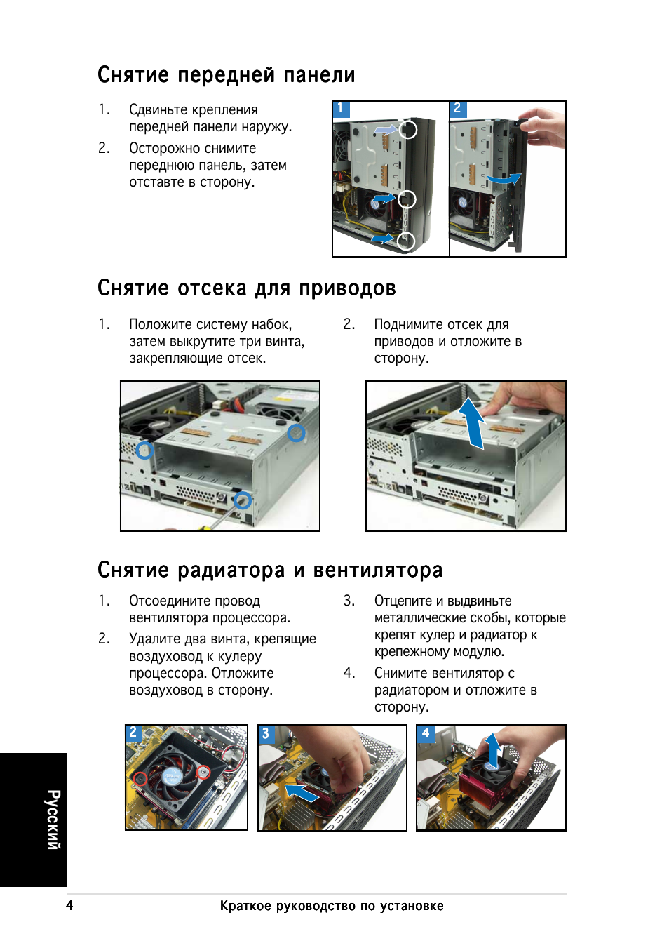 Нятие радиатора и вентилятора, Нятие отсека для приводов, У сский | Asus P1-AH1 User Manual | Page 44 / 80