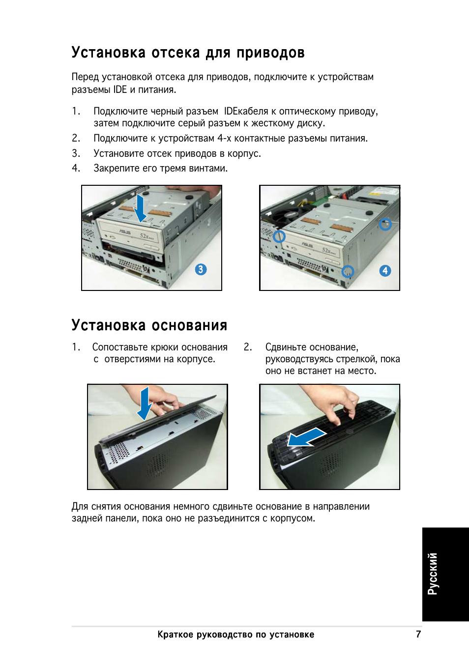 Установка отсека для приводов, Установка основания | Asus P1-AH1 User Manual | Page 47 / 80