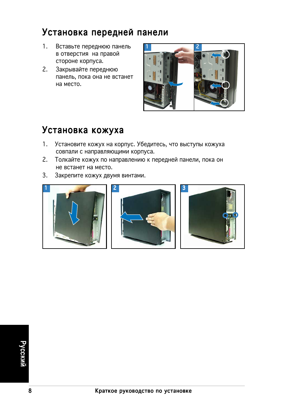 Установка передней панели, Установка кожуха, У сский | Asus P1-AH1 User Manual | Page 48 / 80