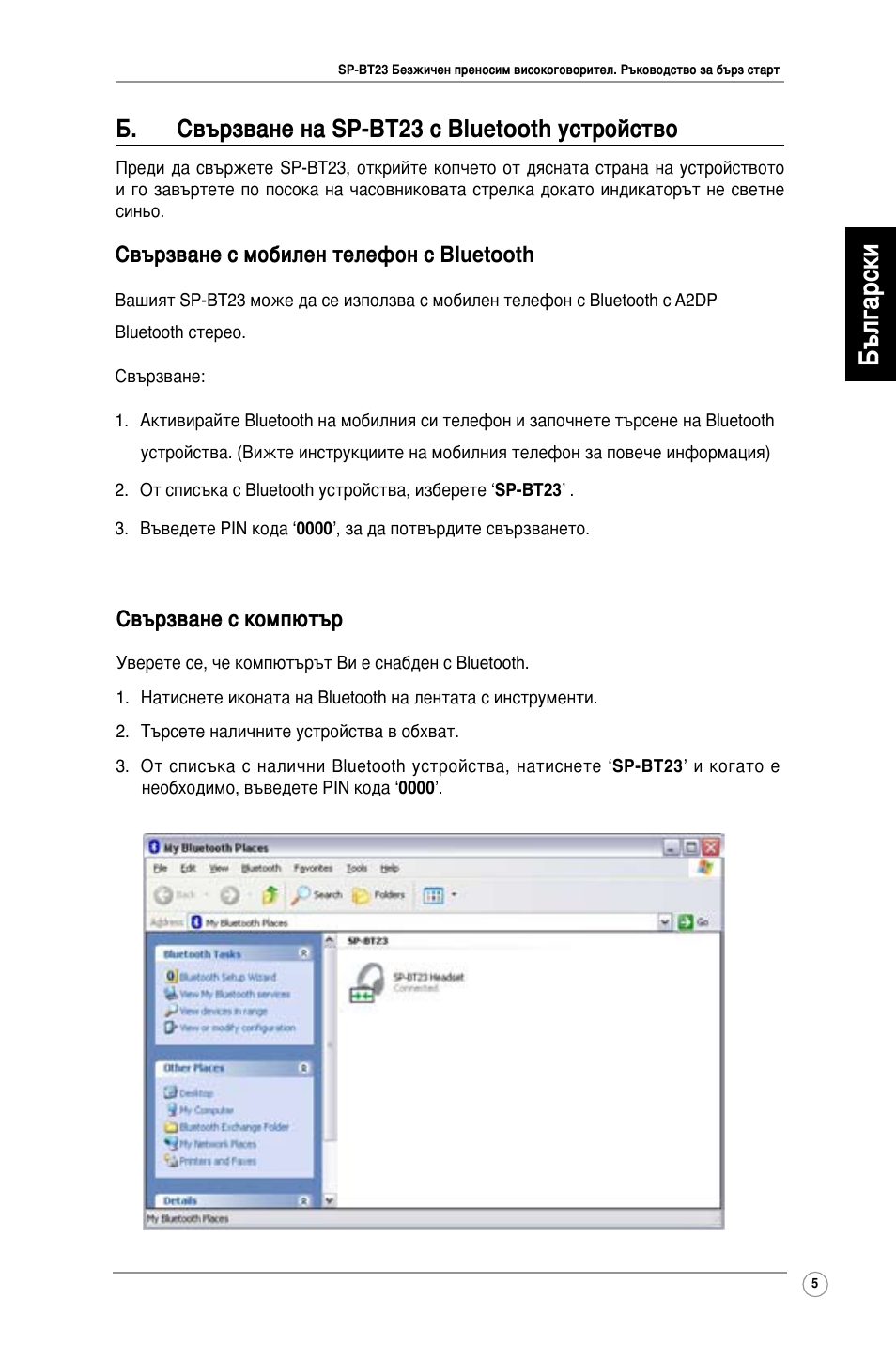 Български, Б. свързване на sp-bt23 с bluetooth устройство, Свързване с компютър | Свързване с мобилен телефон с bluetooth | Asus SP-BT23 User Manual | Page 10 / 77