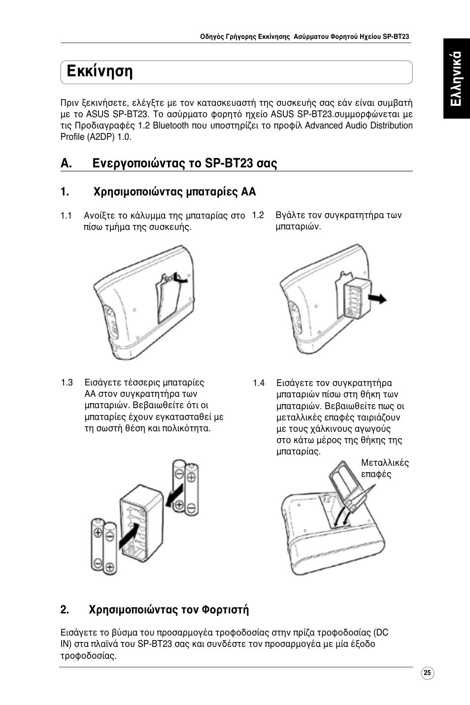 Εκκίνηση, Ελληνικά, A. ενεργοποιώντας το sp-bt23 σας | Χρησιμοποιώντας μπαταρίες αα, Χρησιμοποιώντας τον φορτιστή | Asus SP-BT23 User Manual | Page 30 / 77