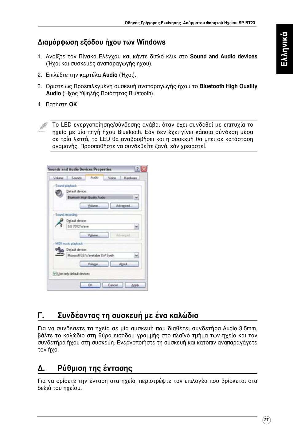 Ελληνικά, Γ. συνδέοντας τη συσκευή με ένα καλώδιο, Δ. ρύθμιση της έντασης | Διαμόρφωση εξόδου ήχου των windows | Asus SP-BT23 User Manual | Page 32 / 77