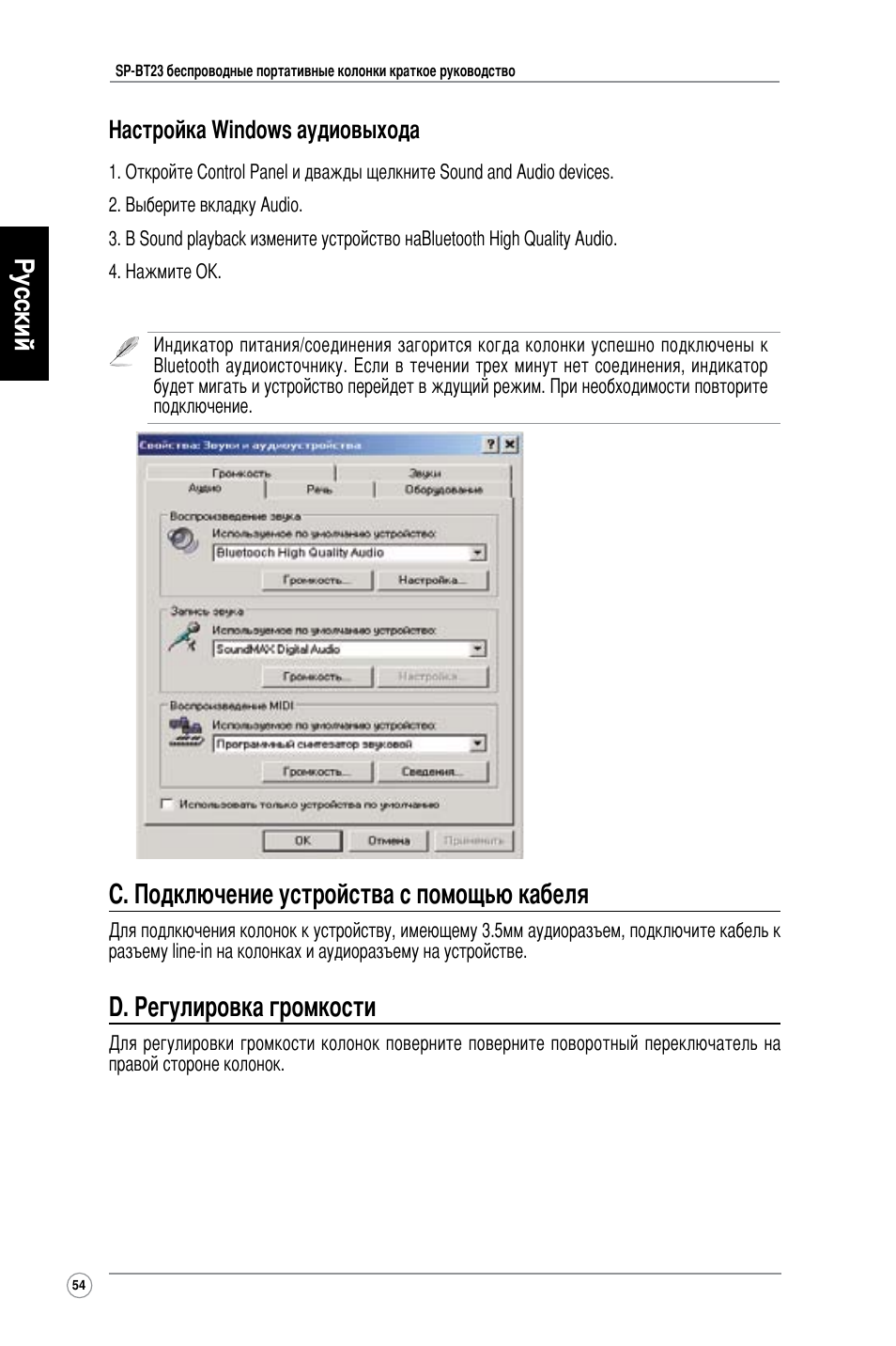 Русский, C. подключение устройства с помощью кабеля, D. регулировка громкости | Настройка windows аудиовыхода | Asus SP-BT23 User Manual | Page 59 / 77