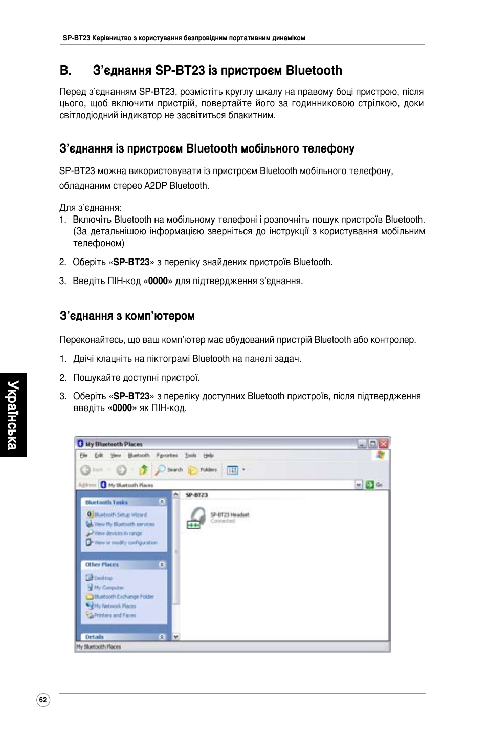 Українська, B. з’єднання sp-bt23 із пристроєм bluetooth, З’єднання з комп’ютером | Asus SP-BT23 User Manual | Page 67 / 77