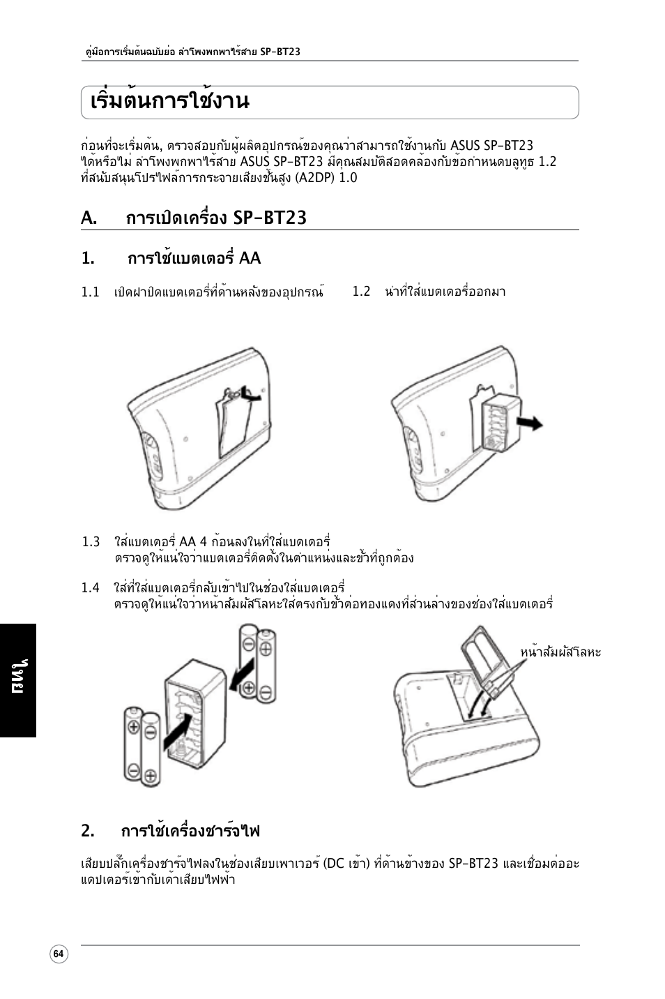 เริ่มต้นการใช้งาน, A. การเปิดเครื่อง sp-bt23, การใช้แบตเตอรี่ aa | การใช้เครื่องชาร์จไฟ | Asus SP-BT23 User Manual | Page 69 / 77