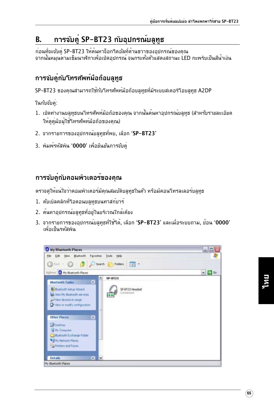 B. การจับคู่ sp-bt23 กับอุปกรณ์บลูทูธ, การจับคู่กับคอมพิวเตอร์ของคุณ, การจับคู่กับโทรศัพท์มือถือบลูทูธ | Asus SP-BT23 User Manual | Page 70 / 77