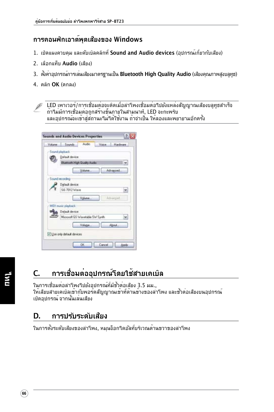 C. การเชื่อมต่ออุปกรณ์โดยใช้สายเคเบิล, D. การปรับระดับเสียง, การคอนฟิกเอาต์พุตเสียงของ windows | Asus SP-BT23 User Manual | Page 71 / 77