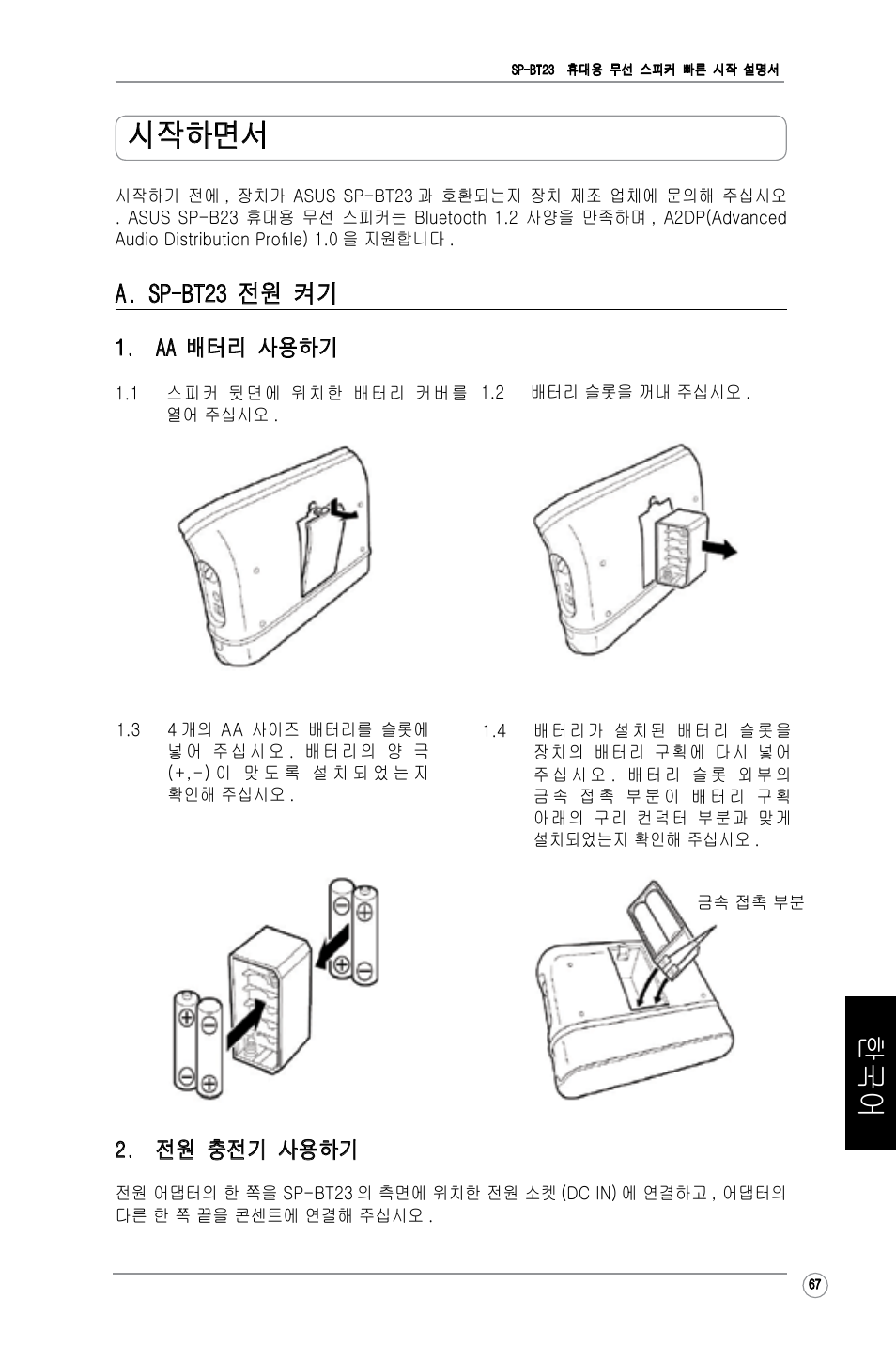 한국어 시작하면서, A. sp-bt23 전원 켜기, Aa 배터리 사용하기 | 전원 충전기 사용하기 | Asus SP-BT23 User Manual | Page 72 / 77