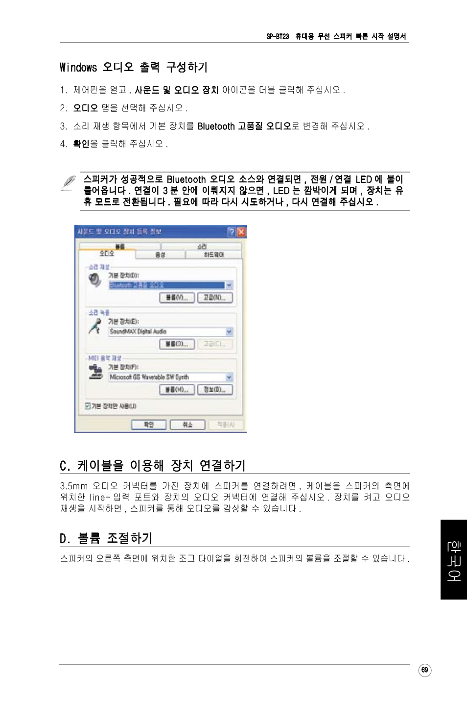C. 케이블을 이용해 장치 연결하기, D. 볼륨 조절하기, Windows 오디오 출력 구성하기 | Asus SP-BT23 User Manual | Page 74 / 77