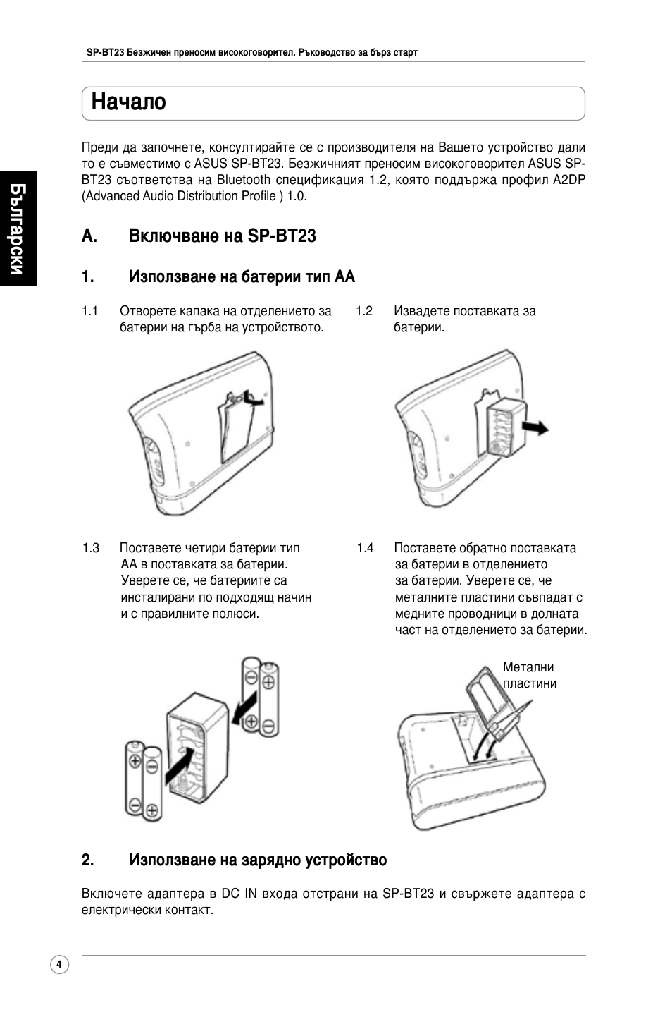 Начало, Български, А. включване на sp-bt23 | Използване на батерии тип аа, Използване на зарядно устройство | Asus SP-BT23 User Manual | Page 9 / 77