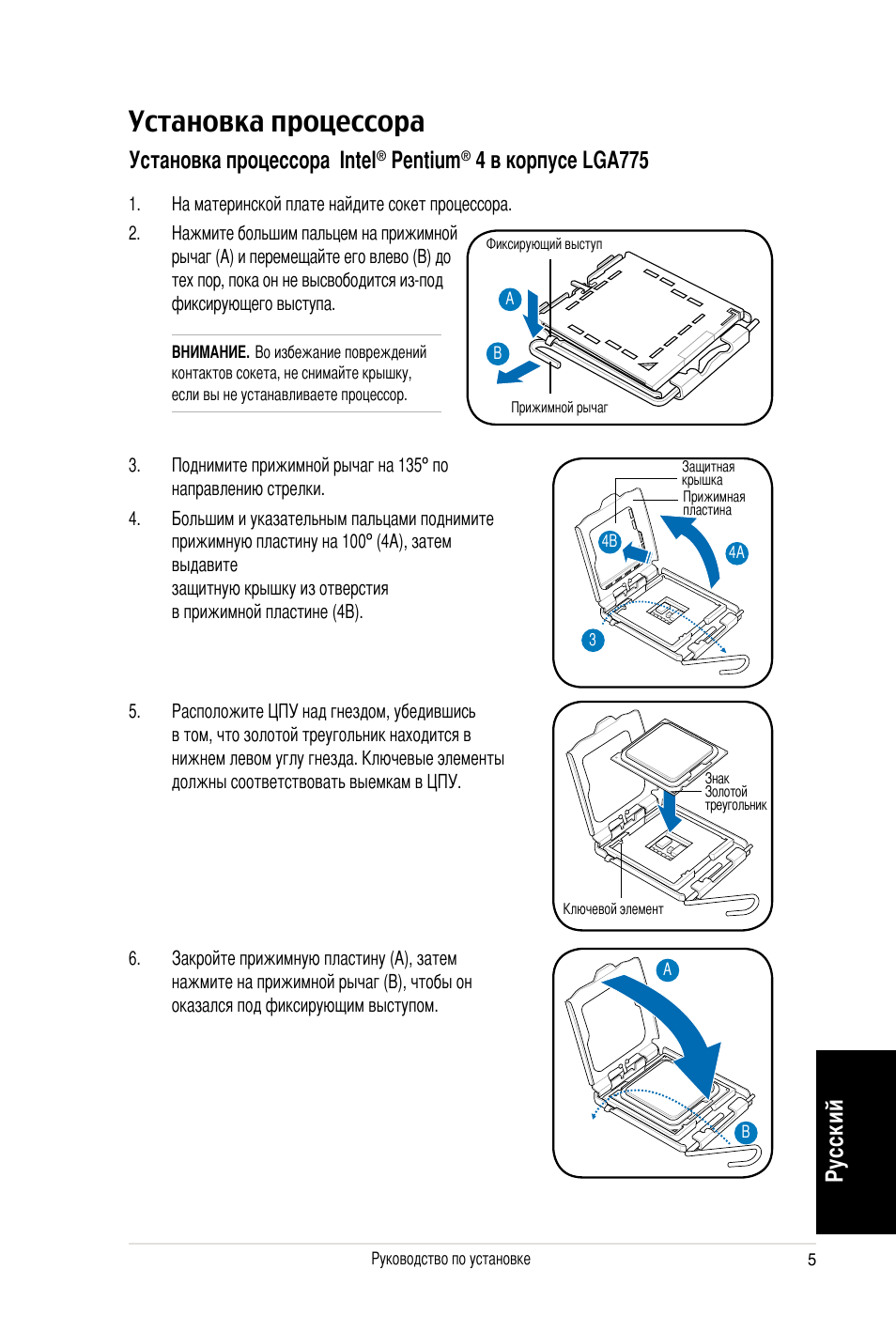 Установка процессора, Ру сс ки й, Установка процессора intel | Pentium, 4 в корпусе lga775 | Asus V3-P5V900 User Manual | Page 55 / 100
