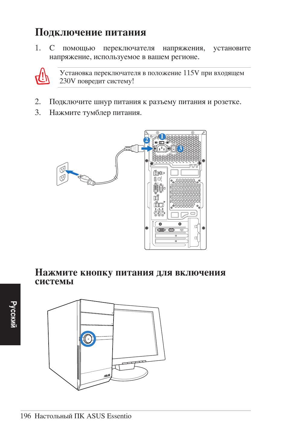 Подключение питания, Нажатие кнопки питания для включения системы, Нажмите кнопку питания для включения системы | Русский | Asus CM5570 User Manual | Page 196 / 200