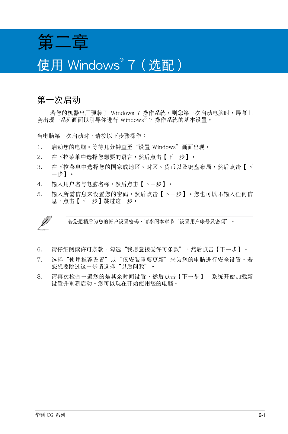 使用 windows® 7（選配, 第一次啟動, 7（選配 | 第一次啟動 -1, 使用 windows, 7（ 選配 | Asus CG8490 User Manual | Page 237 / 356