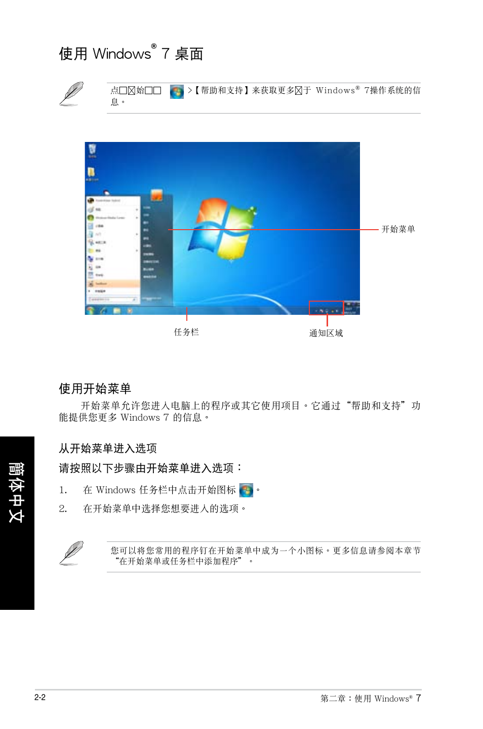 使用 windows® 7 桌面, 使用 windows, 7 桌面 -2 | 7 桌面 | Asus CG8490 User Manual | Page 238 / 356