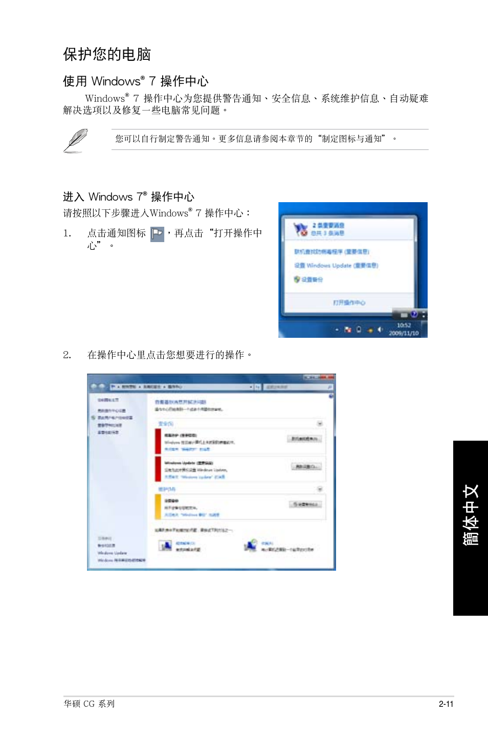 保護您的電腦, 保護您的電腦 -11 | Asus CG8490 User Manual | Page 247 / 356