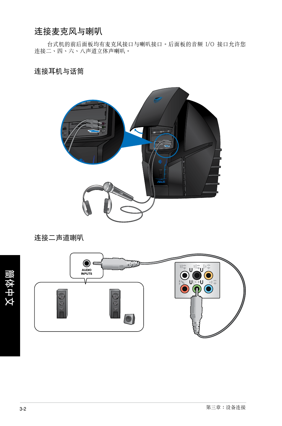 連接麥克風與喇叭, 連接麥克風與喇叭 -2 | Asus CG8490 User Manual | Page 254 / 356