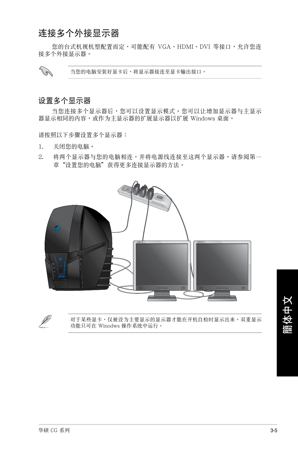 連接多個外接顯示器, 連接多個外接顯示器 -5 | Asus CG8490 User Manual | Page 257 / 356