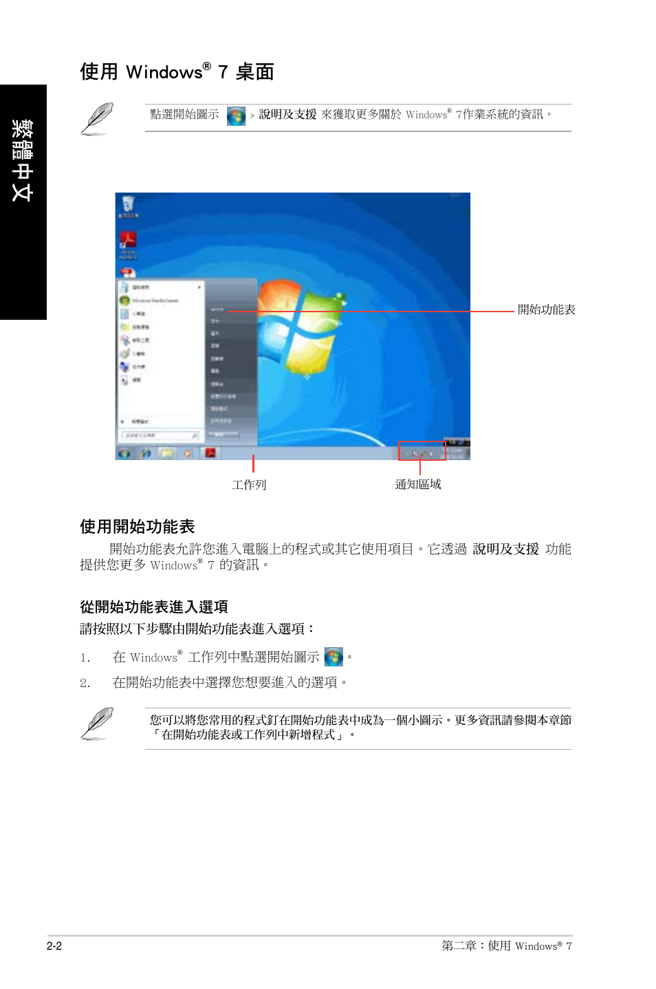 使用 windows® 7 桌面, 使用 windows, 7 桌面 -2 | 7 桌面 | Asus CG8490 User Manual | Page 308 / 356