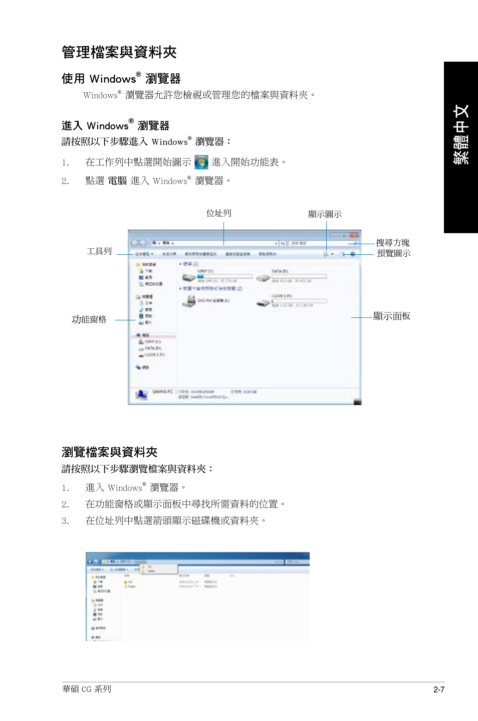 管理檔案與資料夾, 管理檔案與資料夾 -7 | Asus CG8490 User Manual | Page 313 / 356