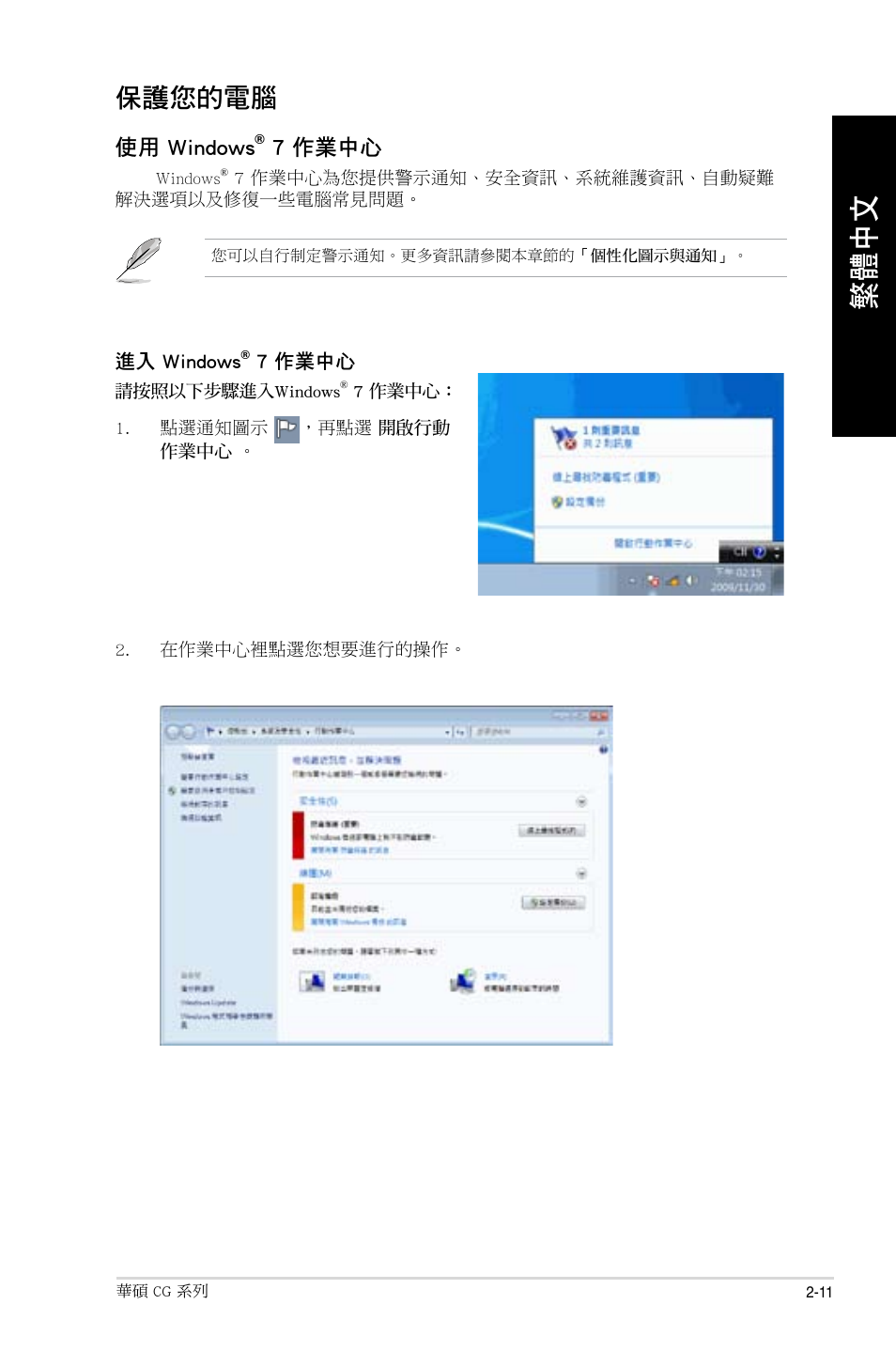 保護您的電腦, 保護您的電腦 -11 | Asus CG8490 User Manual | Page 317 / 356