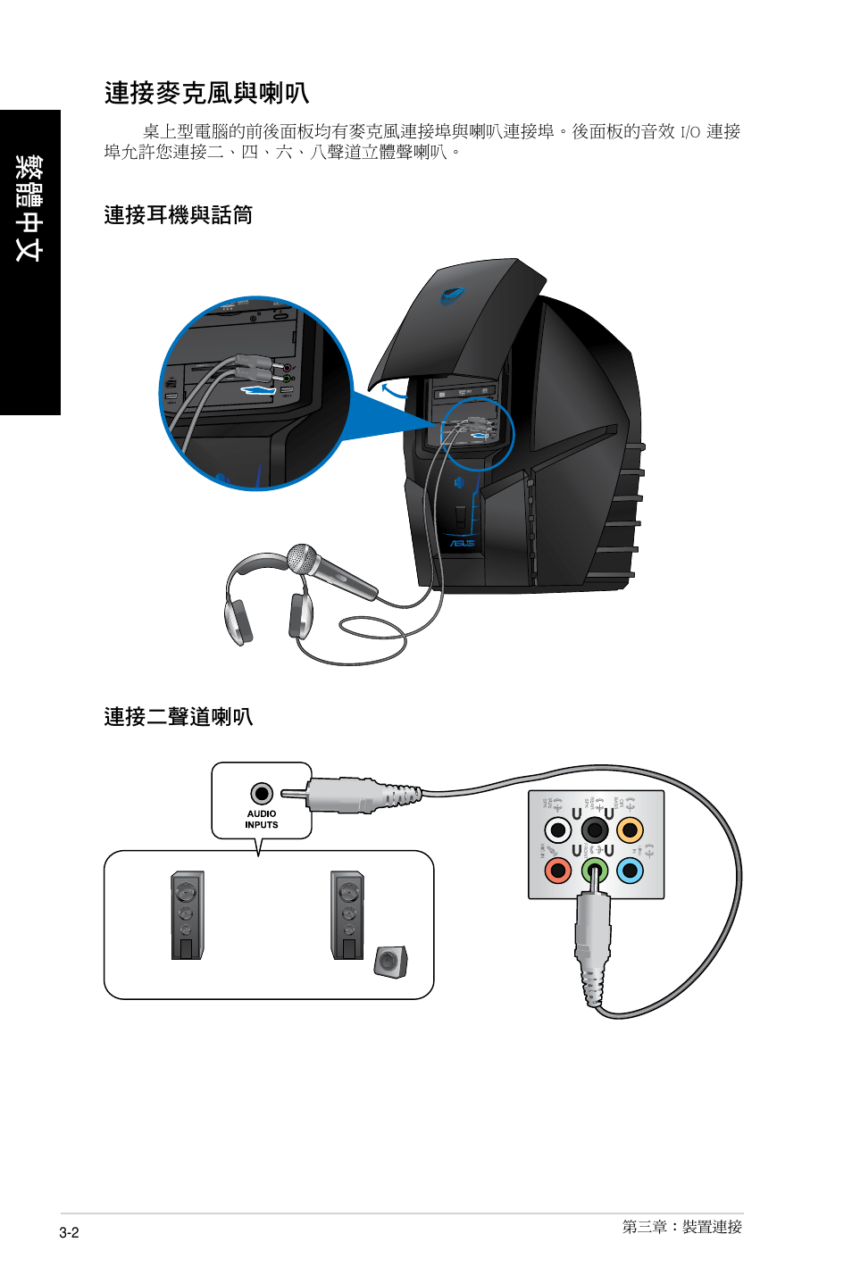 連接麥克風與喇叭, 連接麥克風與喇叭 -2 | Asus CG8490 User Manual | Page 324 / 356