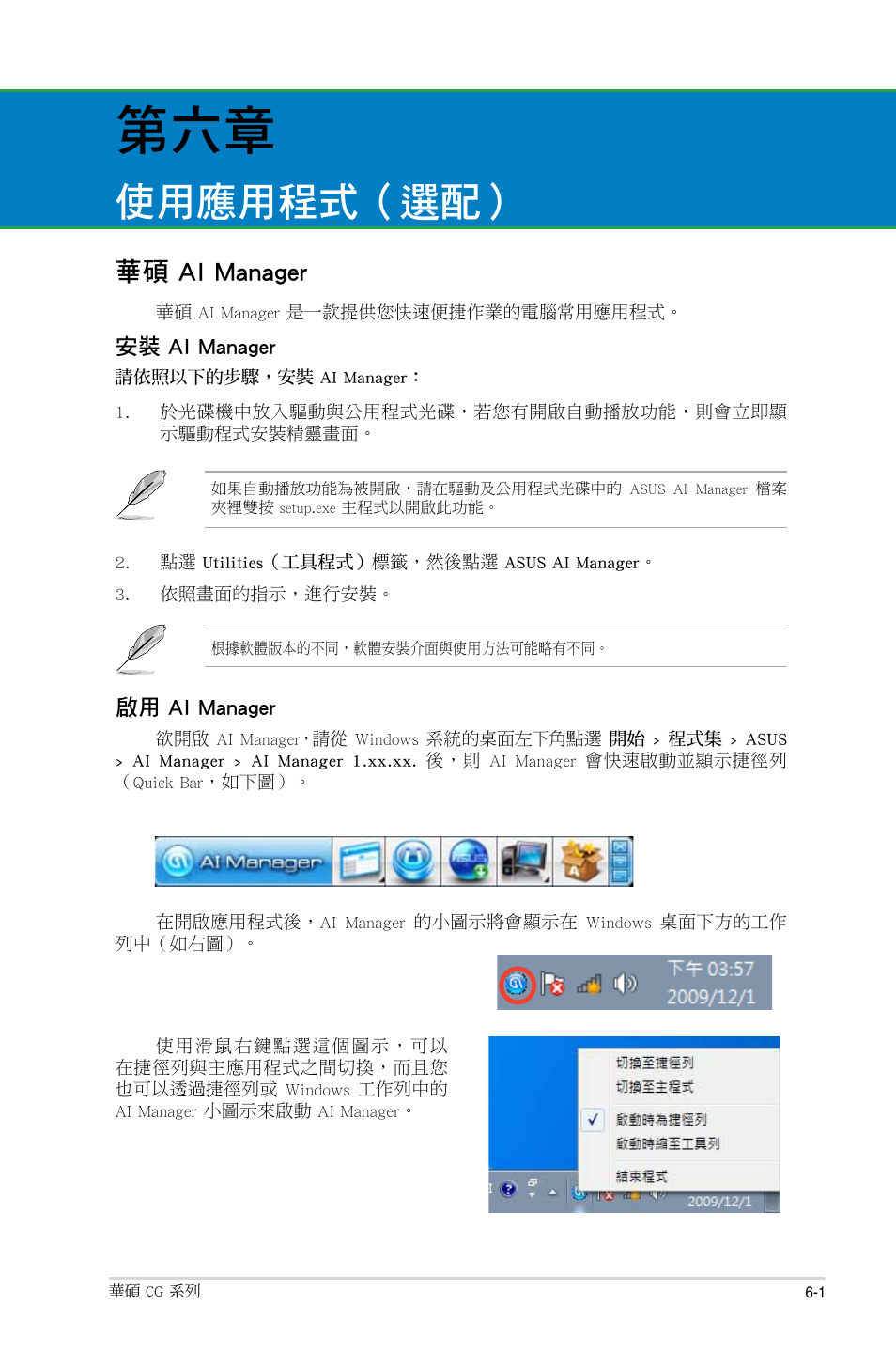 使用應用程式（選配, 華碩 ai manager, 華碩 ai manager -1 | Asus CG8490 User Manual | Page 335 / 356