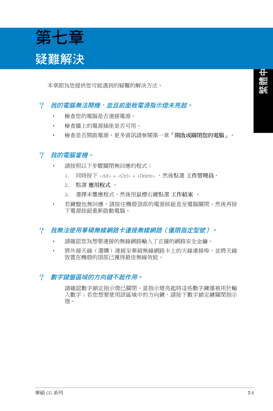 疑難解決 | Asus CG8490 User Manual | Page 351 / 356