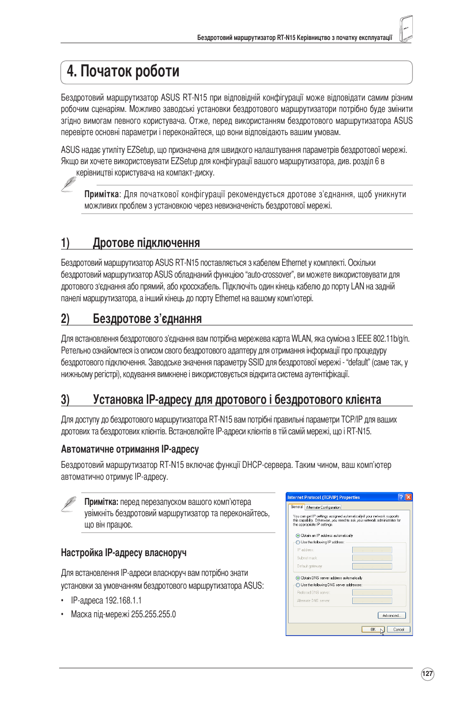 Початок роботи, 1) дротове підключення, 2) бездротове з’єднання | Asus RT-N15 User Manual | Page 128 / 326