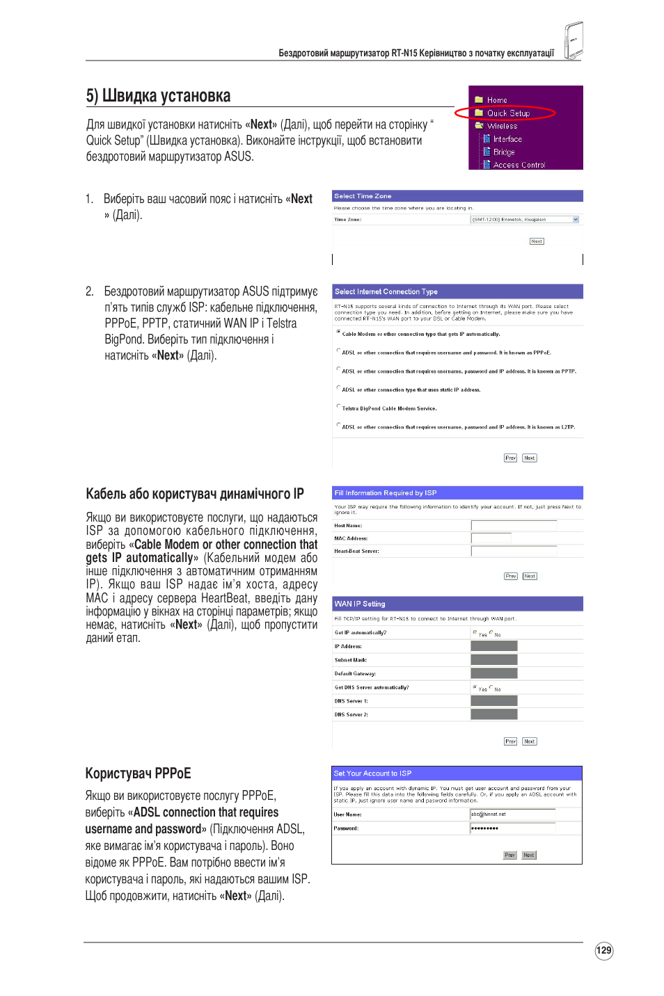 5) швидка установка | Asus RT-N15 User Manual | Page 130 / 326