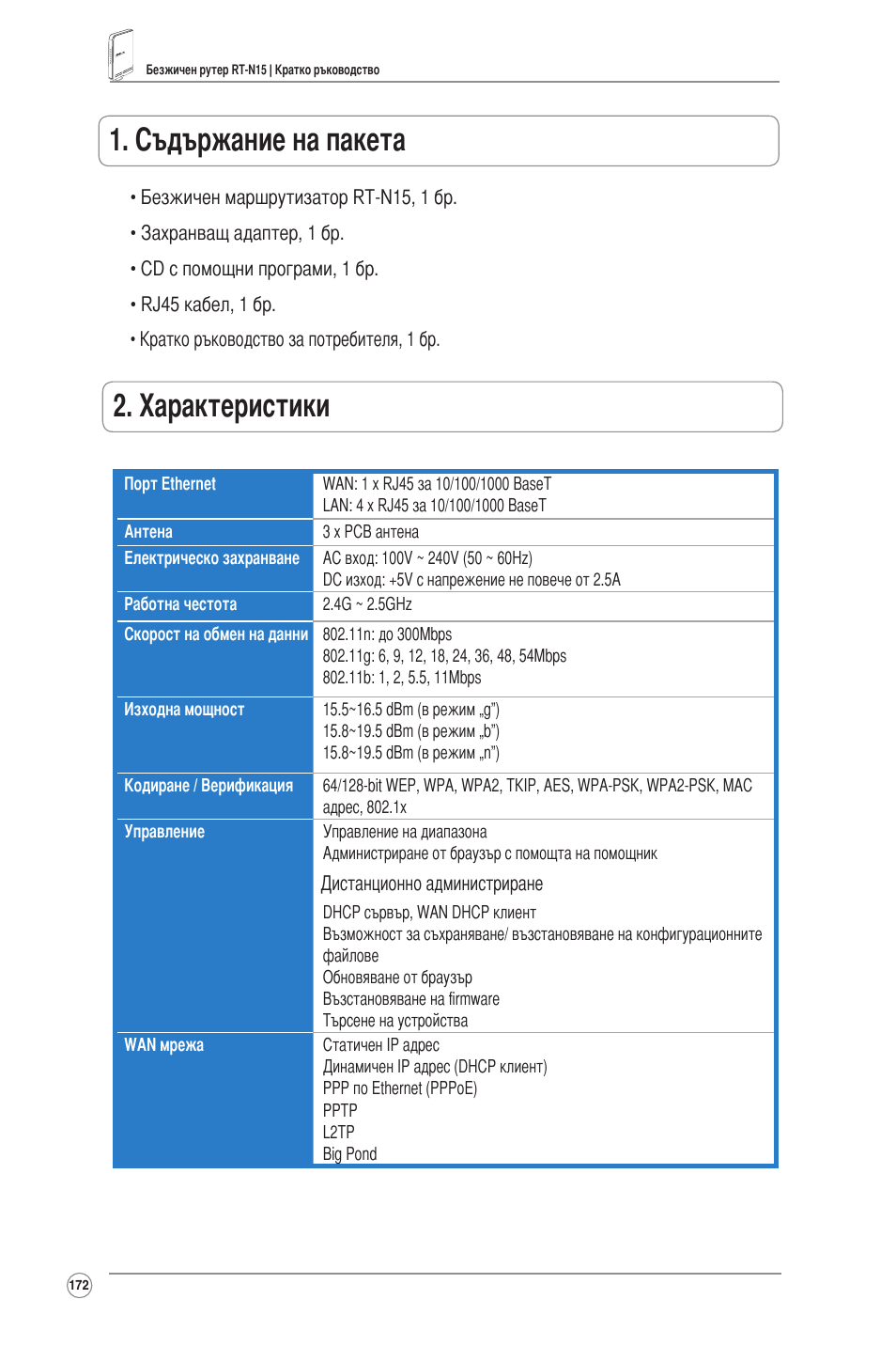 Съдържание на пакета, Характеристики | Asus RT-N15 User Manual | Page 173 / 326